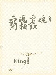 雨魄云魂》by闲相饮