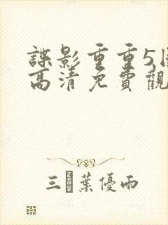 谍影重重5国语高清免费观看完整版