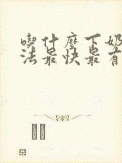 吃什么下奶的方法最快最有效