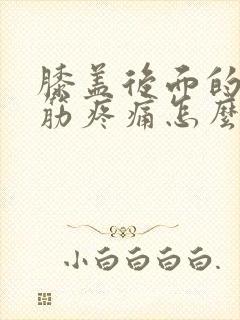 膝盖后面的腿窝筋疼痛怎么治疗