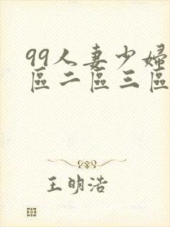 99人妻少妇一区二区三区