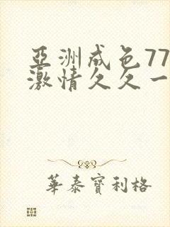 亚洲成色777激情久久一区