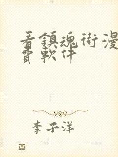 看镇魂街漫画免费软件封面