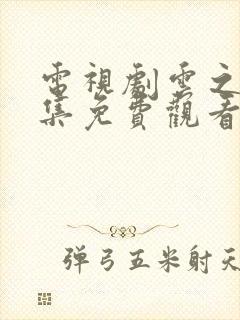 电视剧云之羽全集免费观看