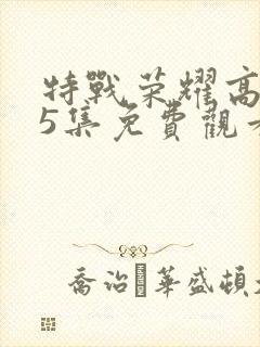 特战荣耀高清45集免费观看全集