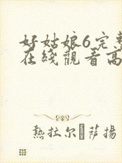 好姑娘6完整版在线观看高清韩剧
