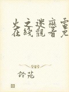 火之迷恋电视剧在线观看免费观看