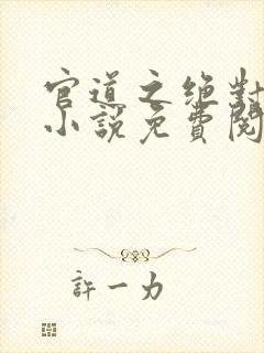 官道之绝对权力小说免费阅读无弹窗封面