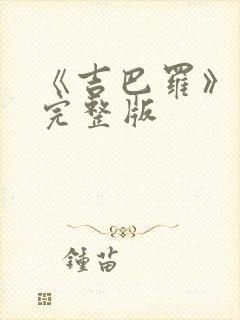 《吉巴罗》电影完整版