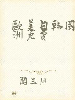 欧美日韩国产亚洲免费封面