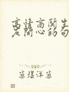 高情商哄生气女友开心的句子