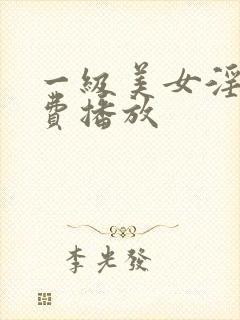 一级美女淫片免费播放