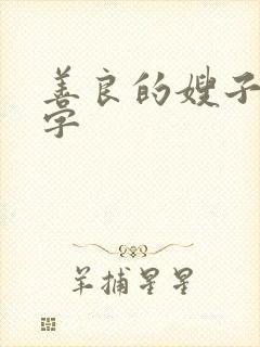 善良的嫂子1中字