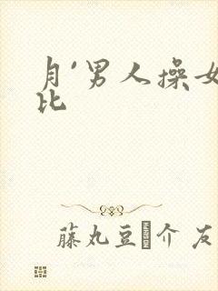 月`男人操女人比
