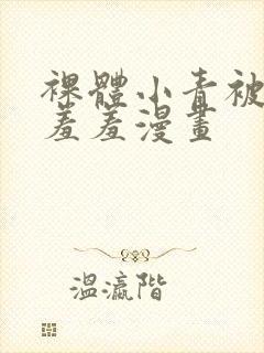 裸体小青被吸乳羞羞漫画