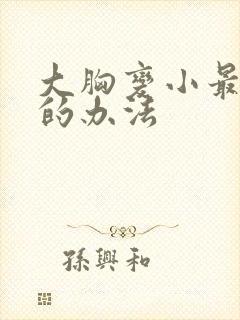 大胸变小最有效的办法