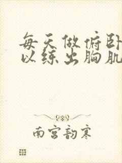 每天做俯卧撑可以练出胸肌吗封面