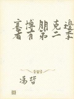 赛博朋克边缘行者有第二季吗