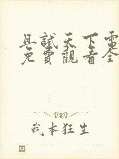 且试天下电视剧免费观看全集在线播