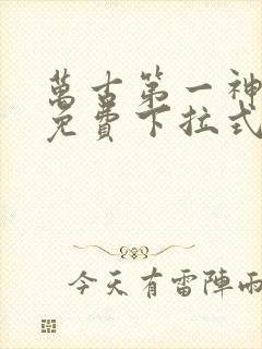 万古第一神漫画免费下拉式六漫画