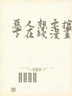 恶人想要抢救一下在线漫画免费