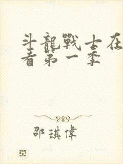 斗龙战士在线观看第一季