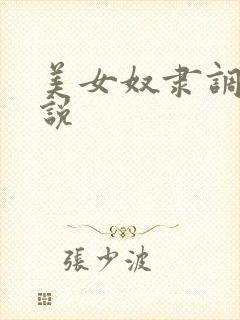 美女奴隶调教小说