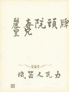 丽春院头牌嫁与皇兄封面