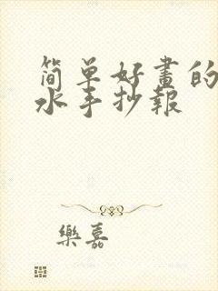 简单好画的防溺水手抄报