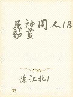 原神同人18禁动画