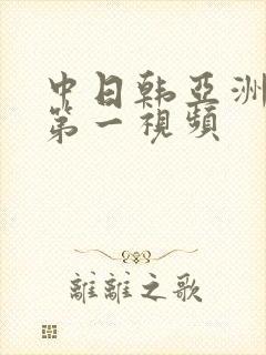 中日韩亚洲高清第一视频封面