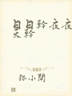 日日干夜夜骑天天干封面