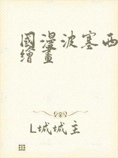 国漫波塞西ai绘画