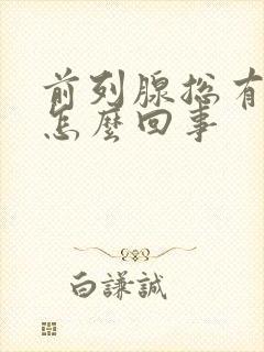 前列腺总有尿意怎么回事