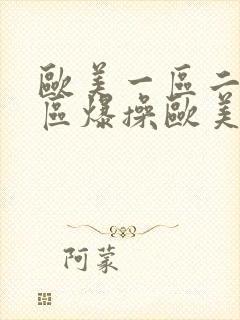 欧美一区二区三区爆操欧美美女