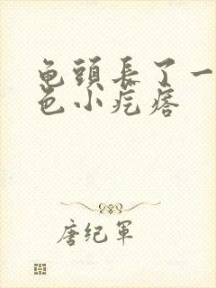 龟头长了一圈白色小疙瘩封面