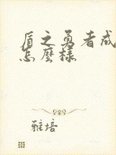 盾之勇者成名录怎么样