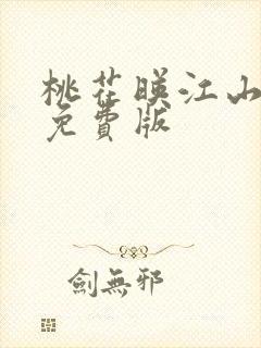 桃花映江山高清免费版