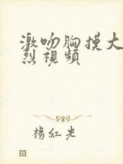 激吻胸摸大腿激烈视频