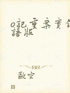 o记重案实录国语版