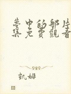 梦中的那片海全集免费观看在线播放