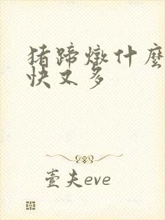 猪蹄炖什么下奶快又多