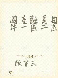 国产欧美日韩图片一区二区