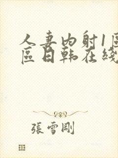 人妻内射1区2区日韩在线