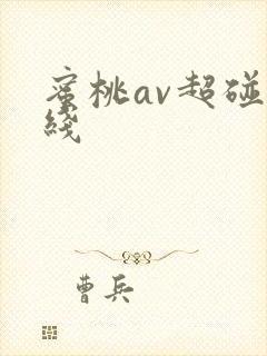 蜜桃av超碰在线封面