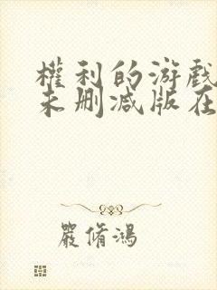 权利的游戏前传未删减版在线观看全集普通话封面