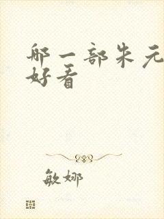 哪一部朱元璋最好看