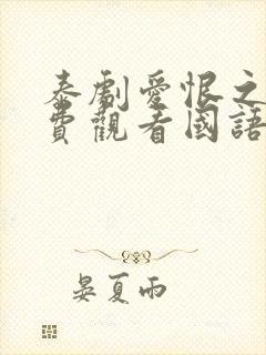 泰剧爱恨之火免费观看国语版