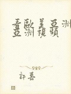 看欧美亚洲日本亚洲视频