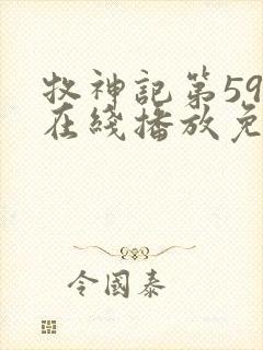 牧神记第59集在线播放免费高清封面